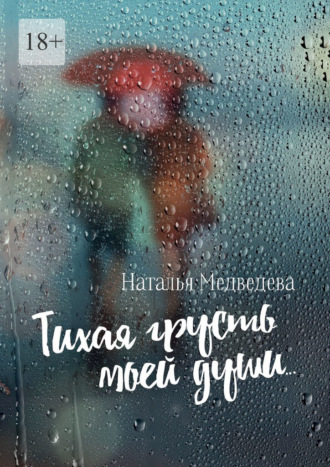 Наталья Медведева. Тихая грусть моей души… Стихи о любви