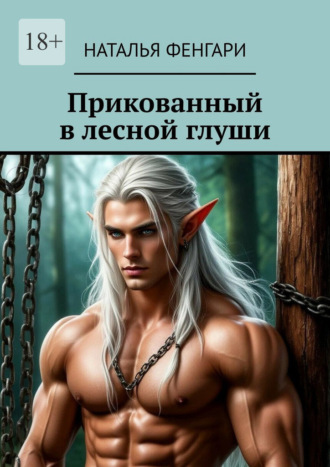 Наталья Фенгари. Прикованный в лесной глуши