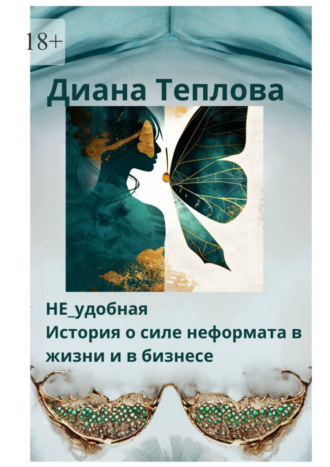 Диана Теплова. НЕ_удобная. История о силе неформата в жизни и бизнесе