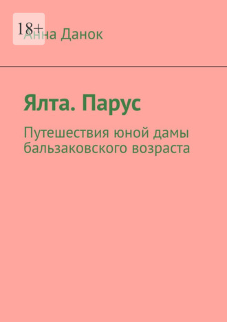 Анна Данок. Ялта. Парус. Путешествия юной дамы бальзаковского возраста