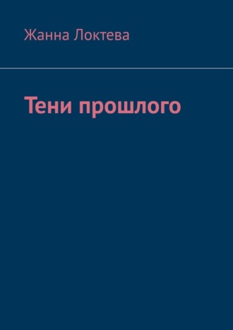 Жанна Локтева. Тени прошлого
