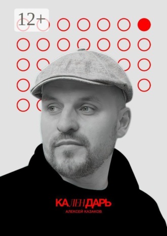 Алексей Казаков. Календарь