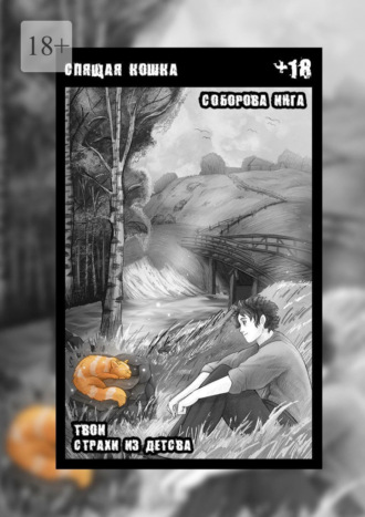 Инга Викторовна Соборова. Спящая кошка. Твои страхи из детства