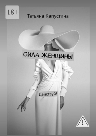 Сила женщины. Действуй!. Татьяна Капустина