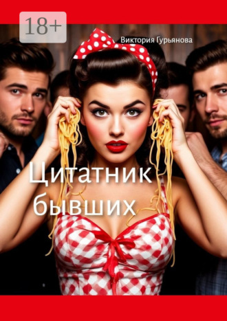 Виктория Гурьянова. Цитатник бывших