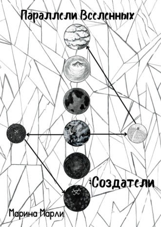 Марина Марли. Параллели Вселенных: Создатели