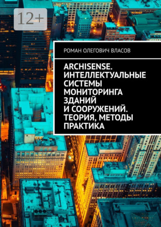 Роман Олегович Власов. ArchiSense. Интеллектуальные системы мониторинга зданий и сооружений. Теория, методы практика