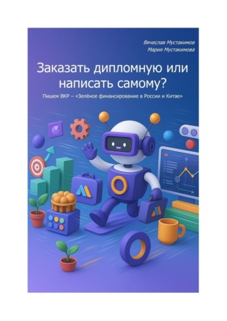 Вячеслав Алексеевич Мустакимов. Заказать дипломную или написать самому? Пишем ВКР – «Зелёное финансирование в России и Китае»