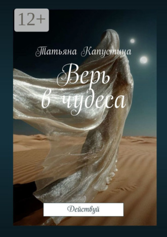 Татьяна Капустина. Верь в чудеса. Действуй