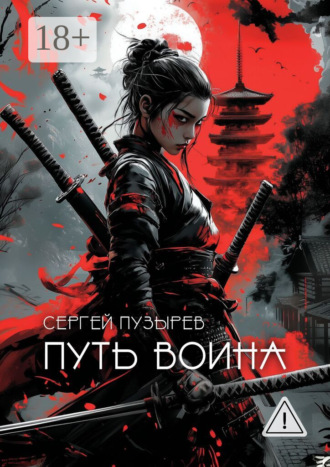 Сергей Пузырев. Путь воина. Боевые ведьмы Кастанеды