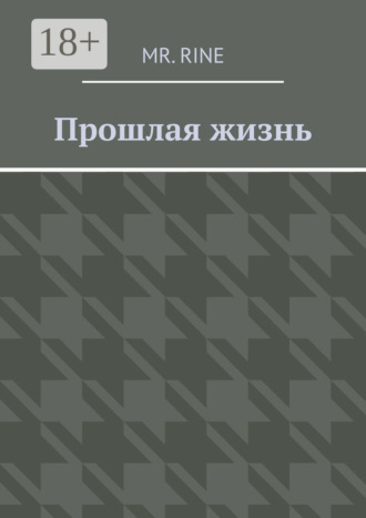 Mr. Rine. Прошлая жизнь