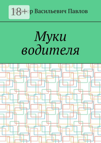 Муки водителя. Виктор Васильевич Павлов