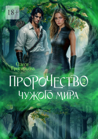 Олеся Григорьева. Пророчество чужого мира. Книга 2