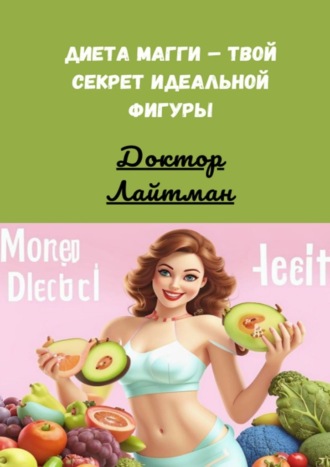 Доктор Лайтман. Диета Магги – твой секрет идеальной фигуры
