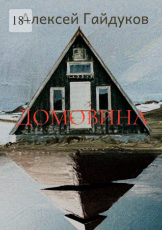 Домовина. 