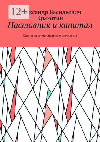 Александр Васильевич Крахотин. Наставник и капитал. Стратегии эмоционального интеллекта