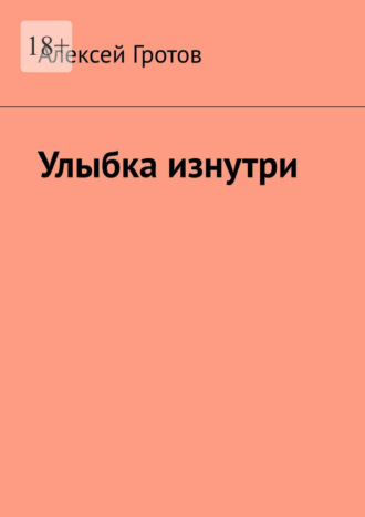 Алексей Гротов. Улыбка изнутри