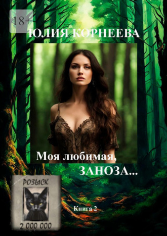 Юлия Корнеева. Моя любимая, заноза…