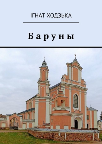 Ігнат Ходзька. Баруны