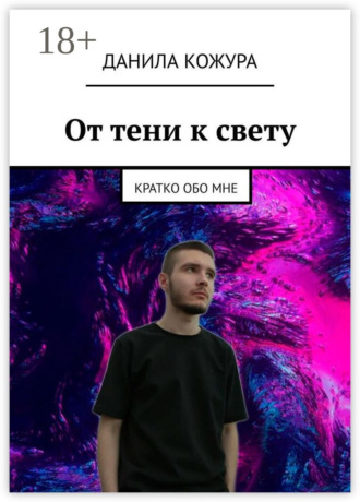 Данила Кожура. От тени к свету. Кратко обо мне