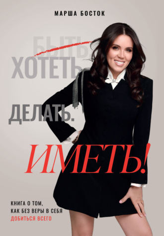 Марша Босток. Хотеть. Делать. Иметь!