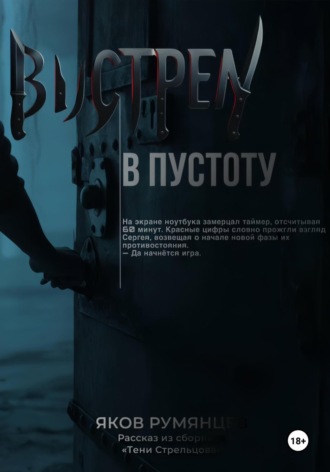 Выстрел в пустоту. Яков Румянцев