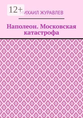 Наполеон. Московская катастрофа. 