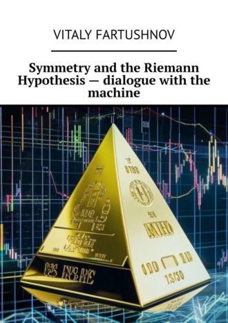 Vitaly Fartushnov. Symmetry and the Riemann Hypothesis – dialogue with the machine