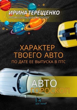 Автогороскоп. Характер твоего авто по дате ее выпуска в ПТС. Ирина Терещенко