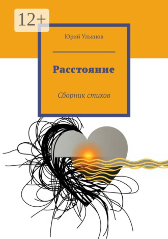 Юрий Ульянов. Расстояние. Сборник стихов