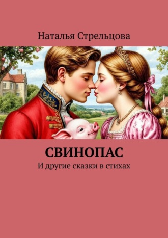 Наталья Стрельцова. Свинопас. И другие сказки в стихах
