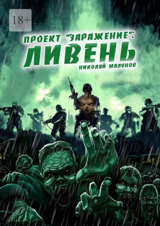 Николай Малунов. Проект «Заражение»: Ливень