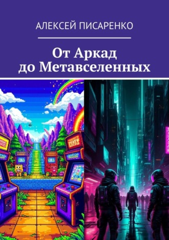 Алексей Писаренко. От Аркад до Метавселенных