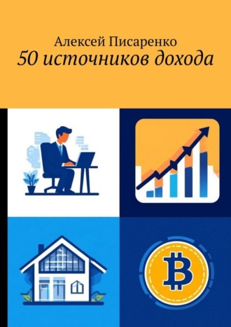 Алексей Писаренко. 50 источников дохода