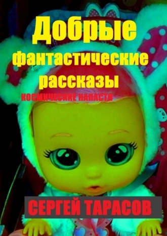 Сергей Тарасов. Добрые фантастические рассказы. Космические напасти