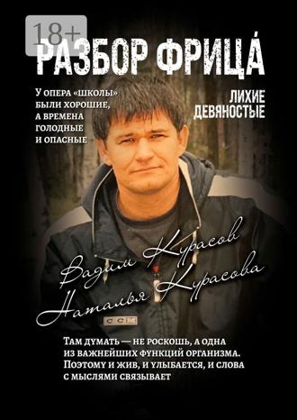 Вадим Геннадьевич Курасов. Разбор Фрица. Лихие девяностые