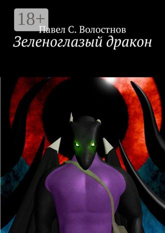 Павел С. Волостнов. Зеленоглазый дракон