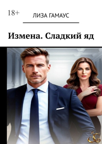Лиза Гамаус. Измена. Сладкий яд
