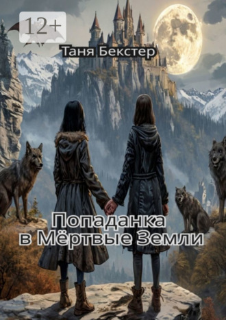 Попаданка в Мёртвые земли. Таня Бекстер