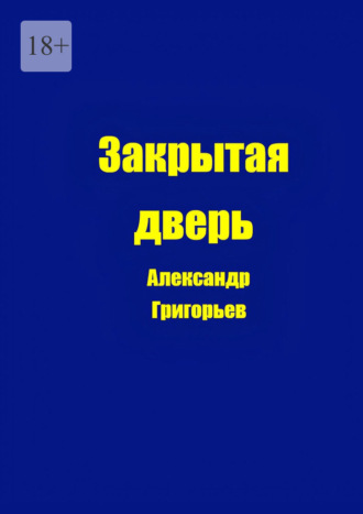 Александр Григорьев. Закрытая дверь