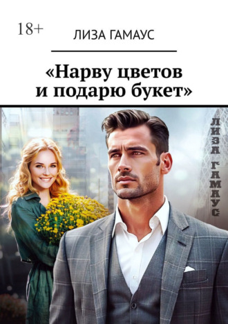 Лиза Гамаус. «Нарву цветов и подарю букет»
