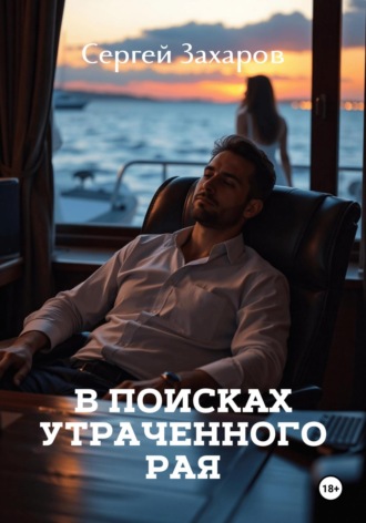 В поисках утраченного рая. Сергей Захаров
