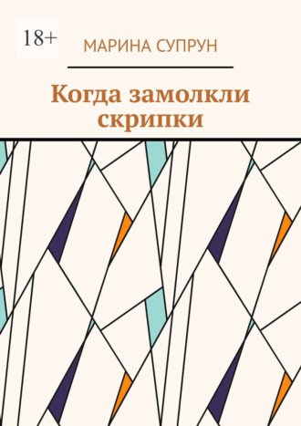 Марина Супрун. Когда замолкли скрипки