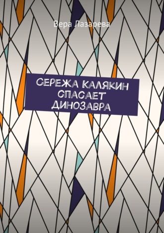 Вера Лазарева. Сережа Калякин спасает динозавра