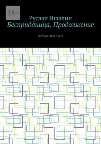 Руслан Ишалин. Бесприданица. Продолжение. Театральная пьеса