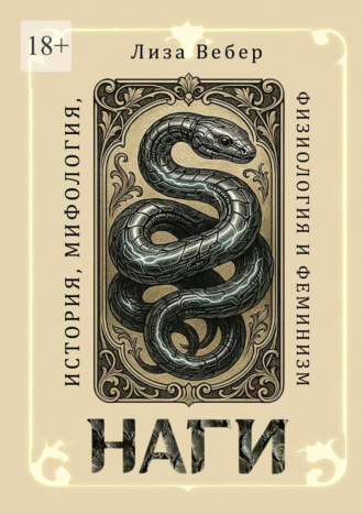 Лиза Вебер. Наги: История, мифология, физиология и феминизм