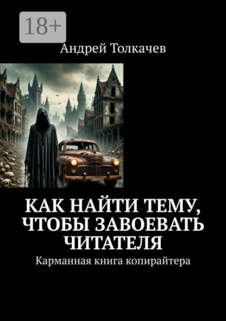 Как найти тему, чтобы завоевать читателя. Карманная книга копирайтера. 