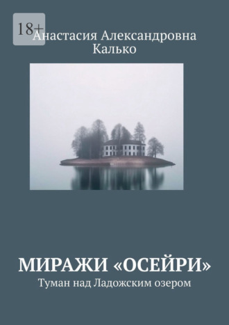 Анастасия Александровна Калько. Миражи «Осейри». Туман над Ладожским озером