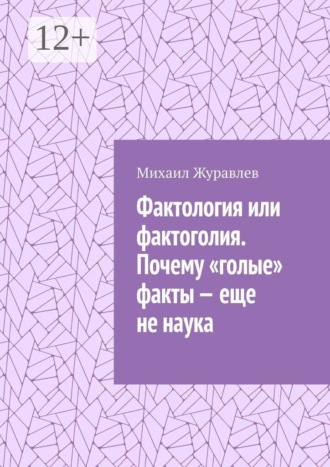 Михаил Журавлев. Фактология или фактоголия. Почему «голые» факты — еще не наука