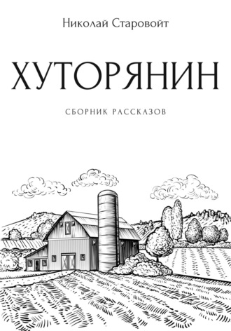 Николай Алексеевич Старовойт. Хуторянин. Сборник рассказов
